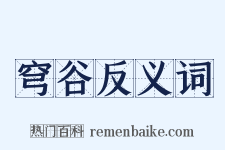 穹谷反义词是什么意思的图片